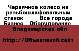 Червячное колесо на резьбошлифовальный станок 5822 - Все города Бизнес » Оборудование   . Владимирская обл.